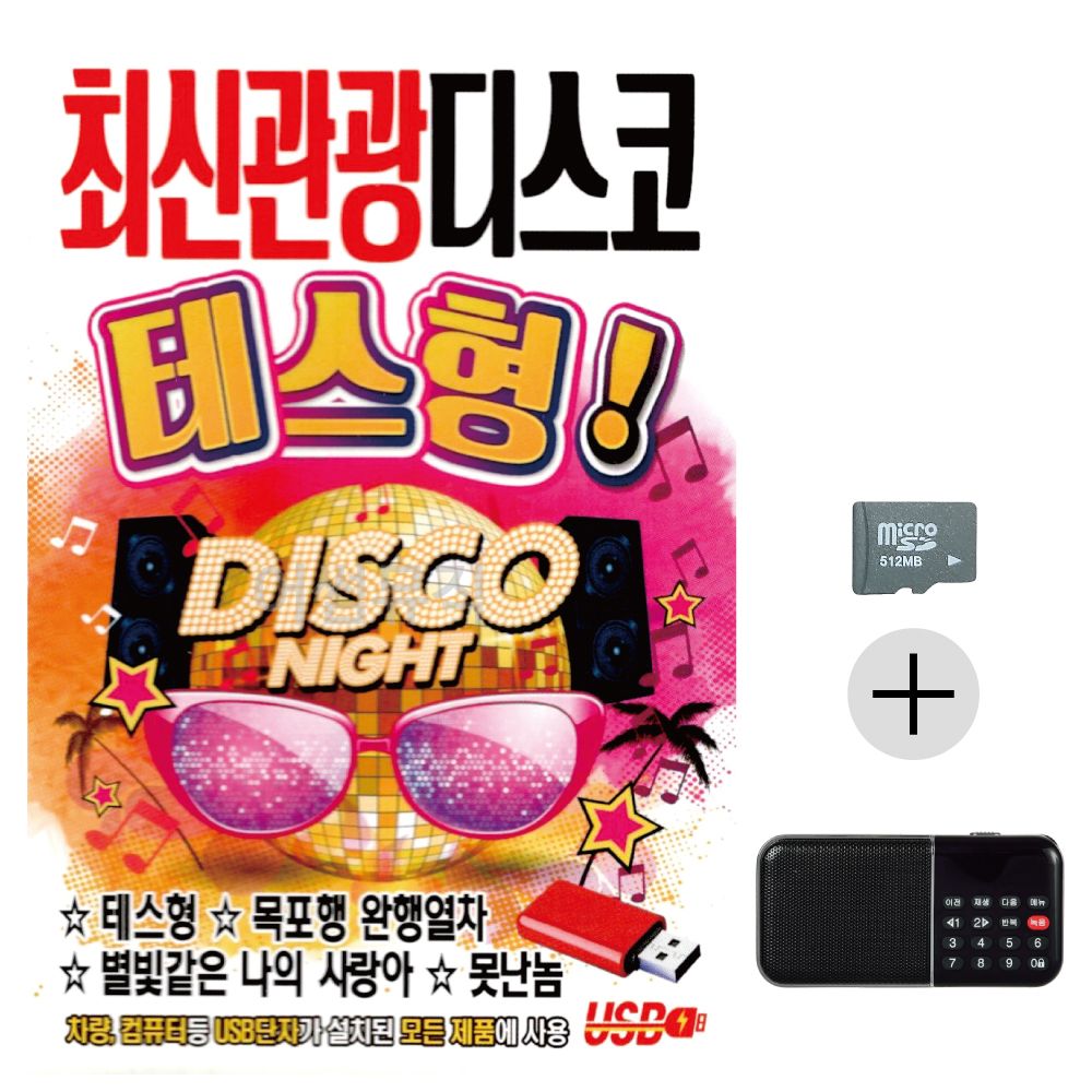 최신 관광 디스코 테스형 SD+효도라디오 세트상품