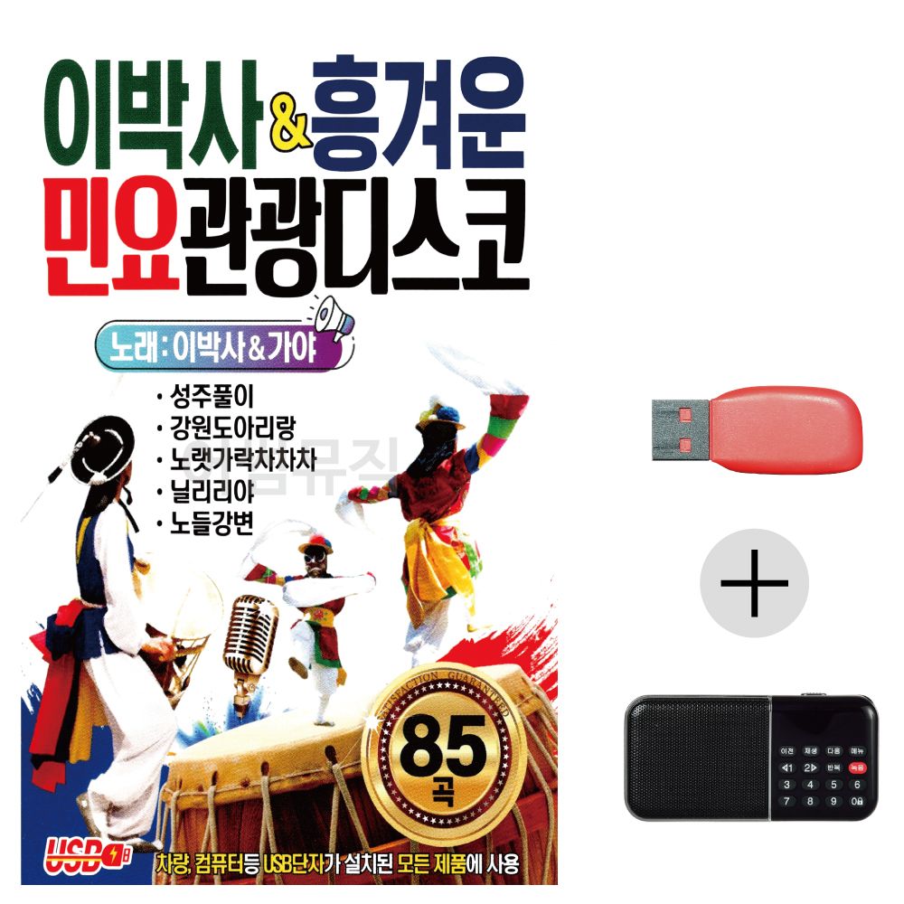 (미라클) USB+효도라디오 이박사 흥겨운 민요 관광