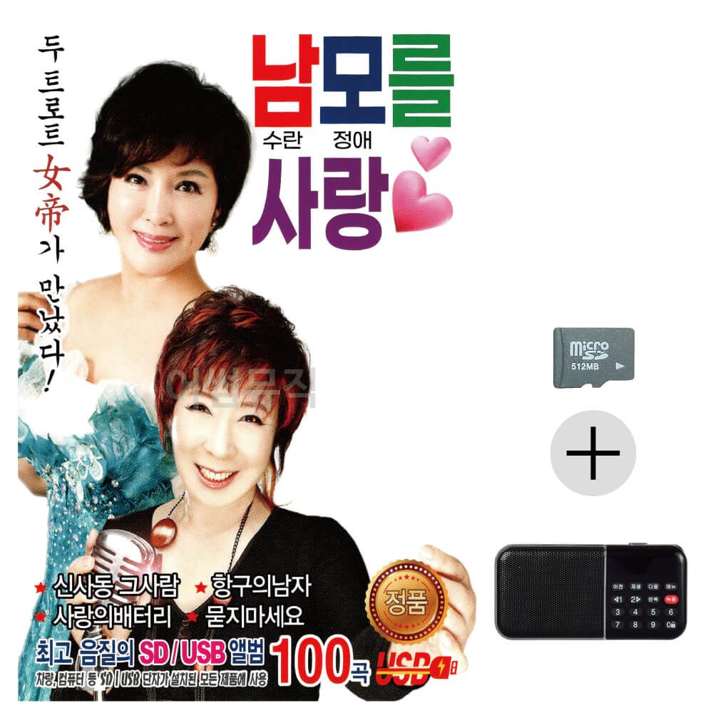 남모를 사랑 남수란 모정애 SD+효도라디오 세트상품