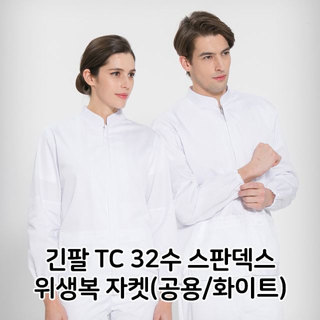 긴팔 TC 32수 스판덱스 위생복 자켓 공용 화이트 