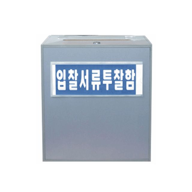 350 X 350 X 250 잠금장치가 있는 다용도 선거 투표함