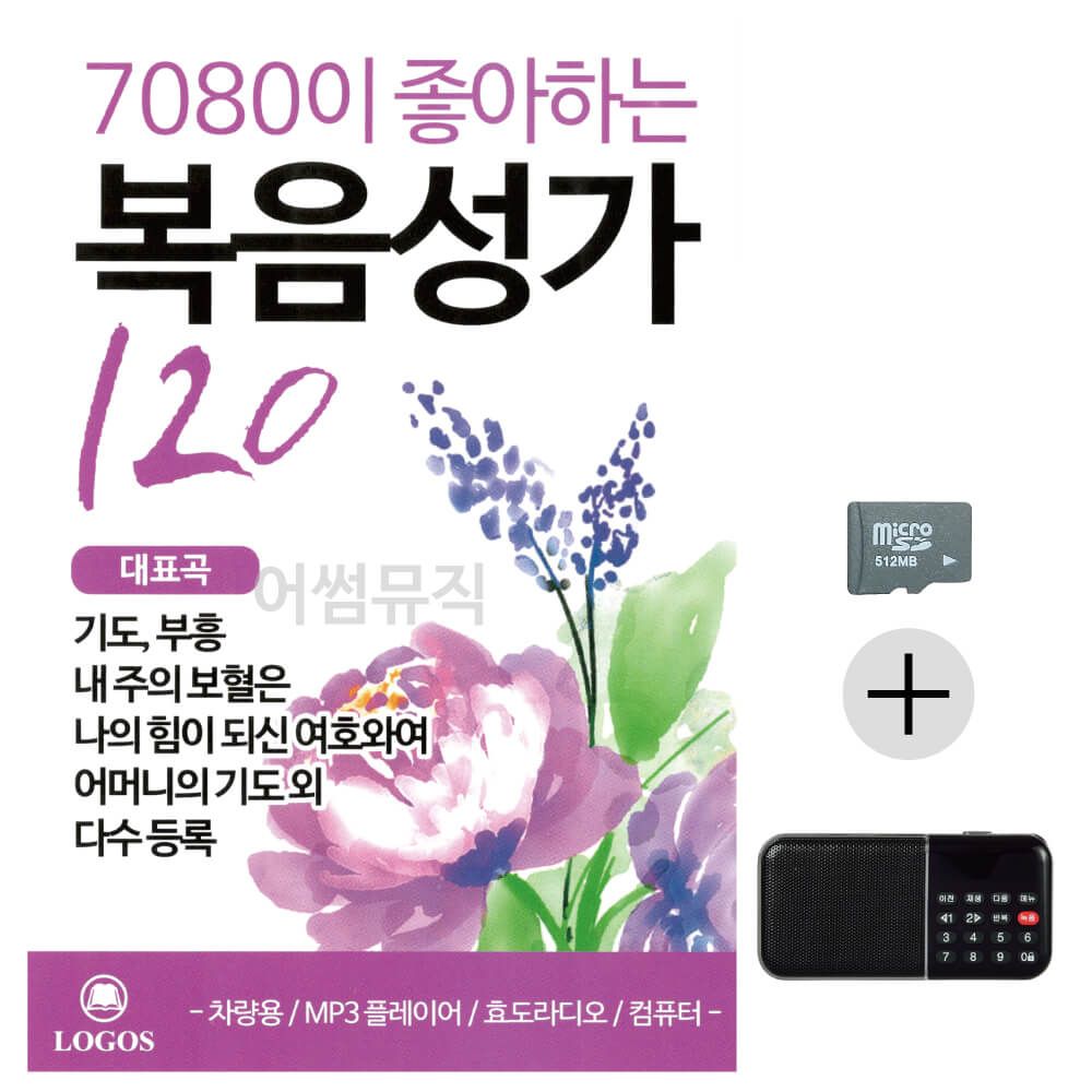 효도라디오 SD 7080이 좋아하는 복음성가