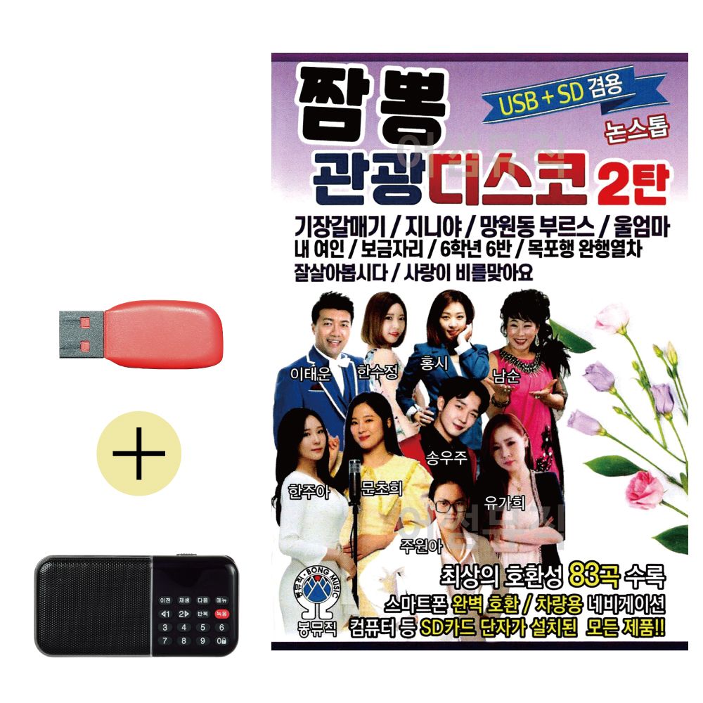 효도라디오 + USB 짬뽕 관광 디스코 2탄