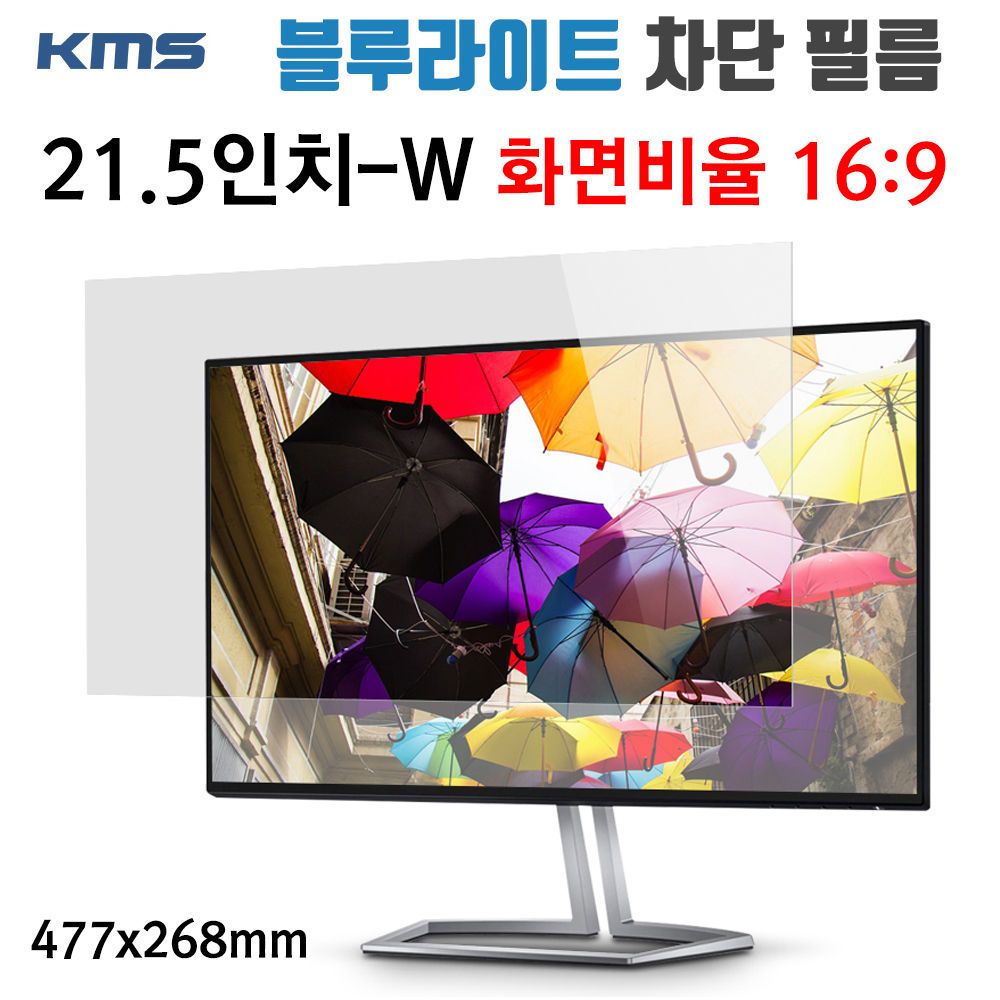 21.5in 477x268mm KMS 블루라이트 차단필름 모니터 보