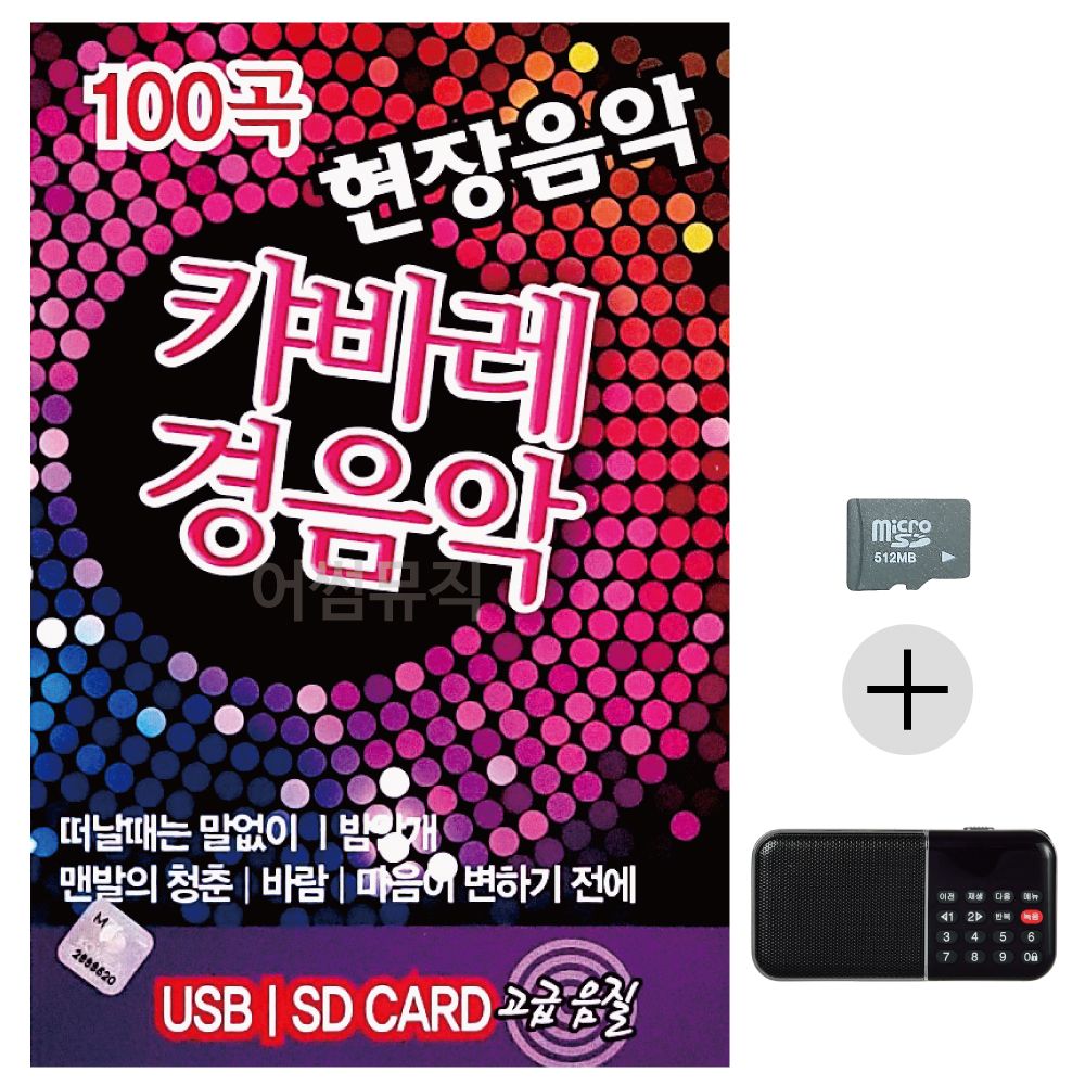효도라디오 SD 현장음악 캬바레 경음악
