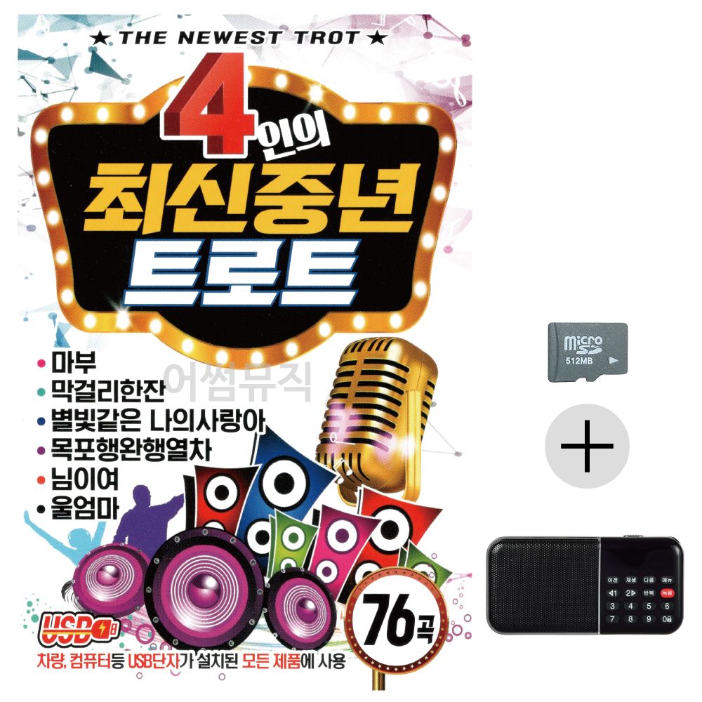 효도라디오 SD 4인의 최신중년 트로트