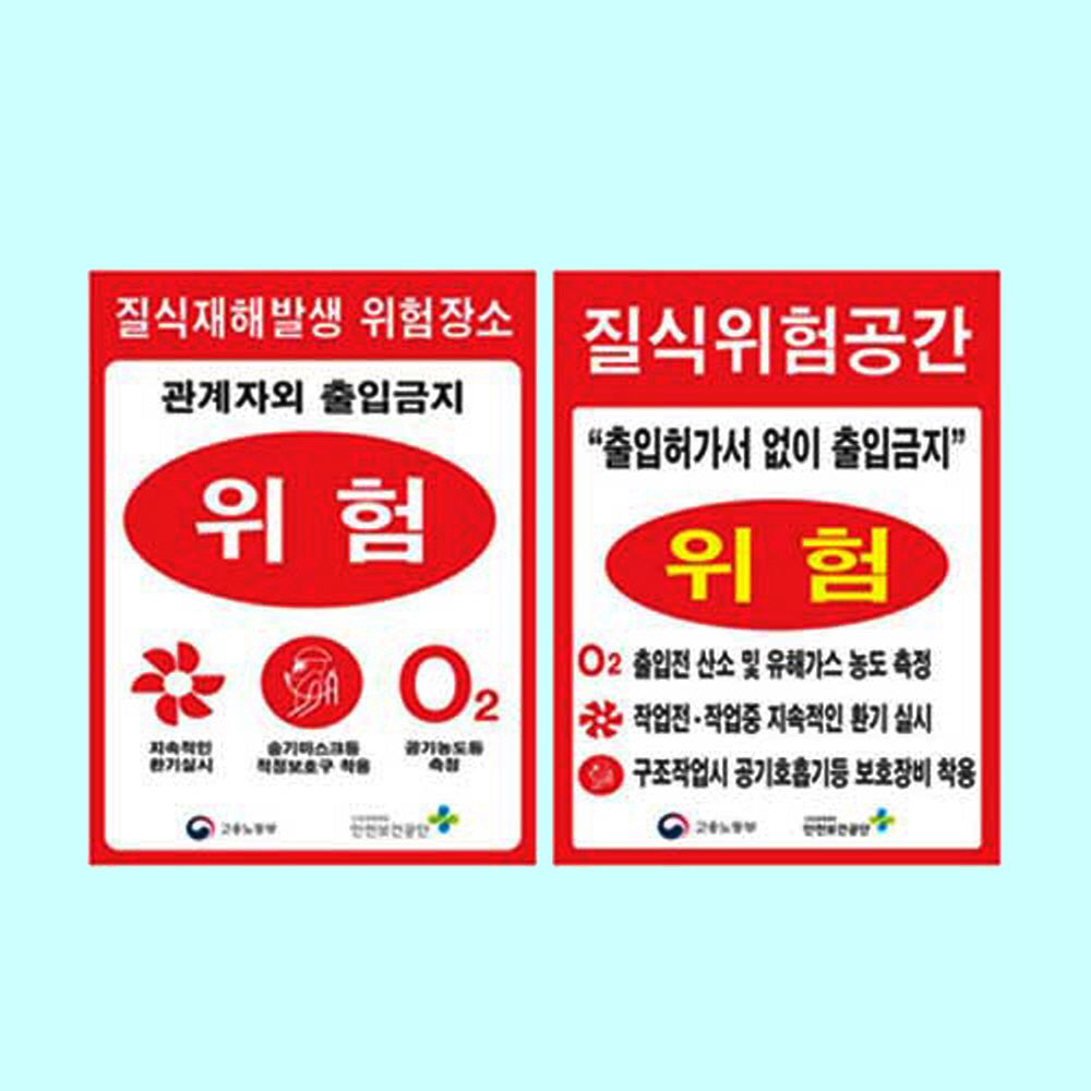 질식재해발생표지 600 900스티커 유해물 위험표시