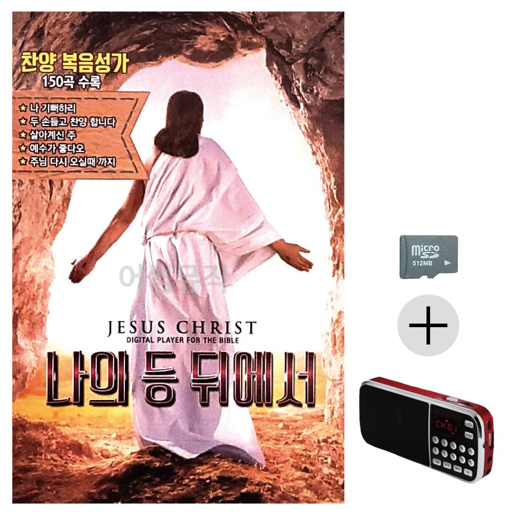효도라디오 SD 나의 등 뒤에서 찬양 복음성가