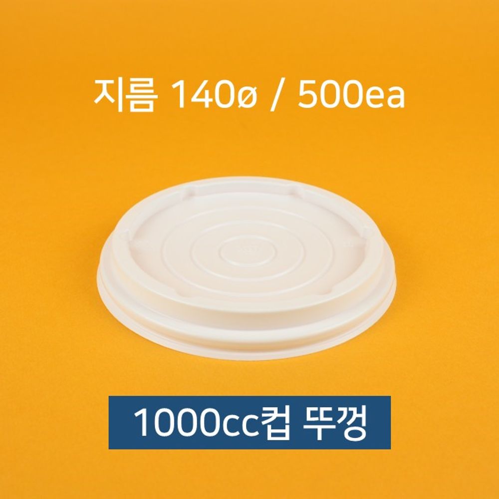 종이컵뚜껑 동성 1000cc 50입x10개 주방용 식당