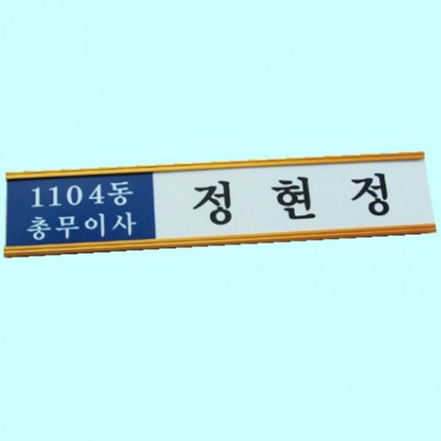 명패 탁상식 사무실 문표지판