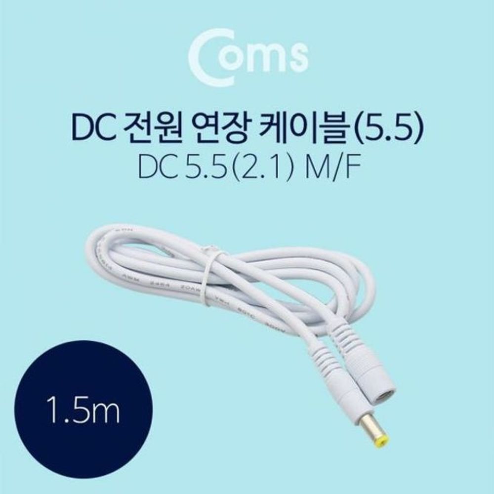 Coms DC 5.5 전원 케이블(연장) 1.5M 화이트 변환