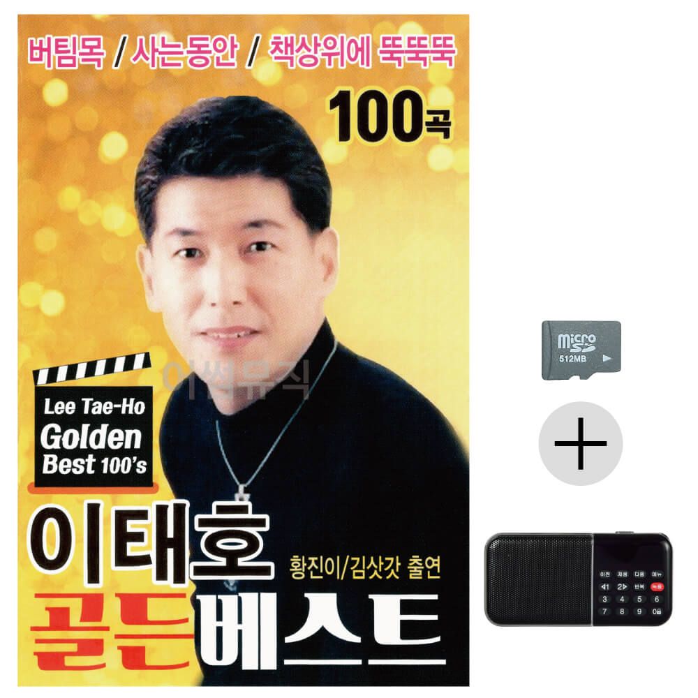 이태호 골든베스트 SD+효도라디오 세트상품