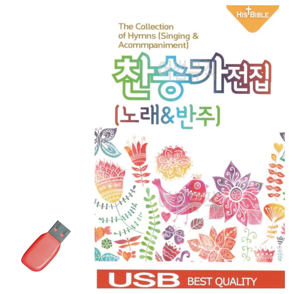 USB 찬송가 전집 (노래 반주)