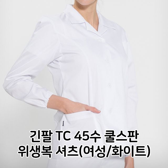 긴팔 TC 45수 쿨스판 위생복 셔츠 여성 여성용 면혼