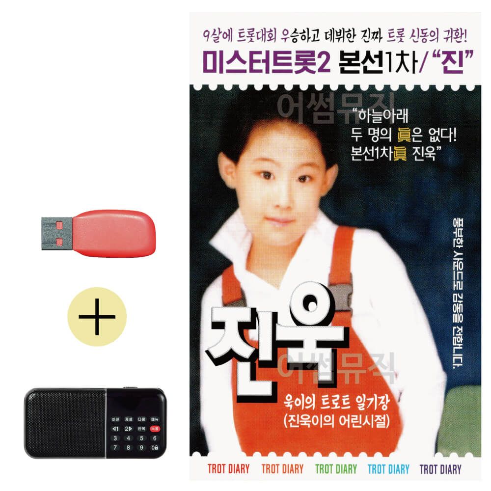 효도라디오 + USB 미스터트롯2 본선1차 진 진욱