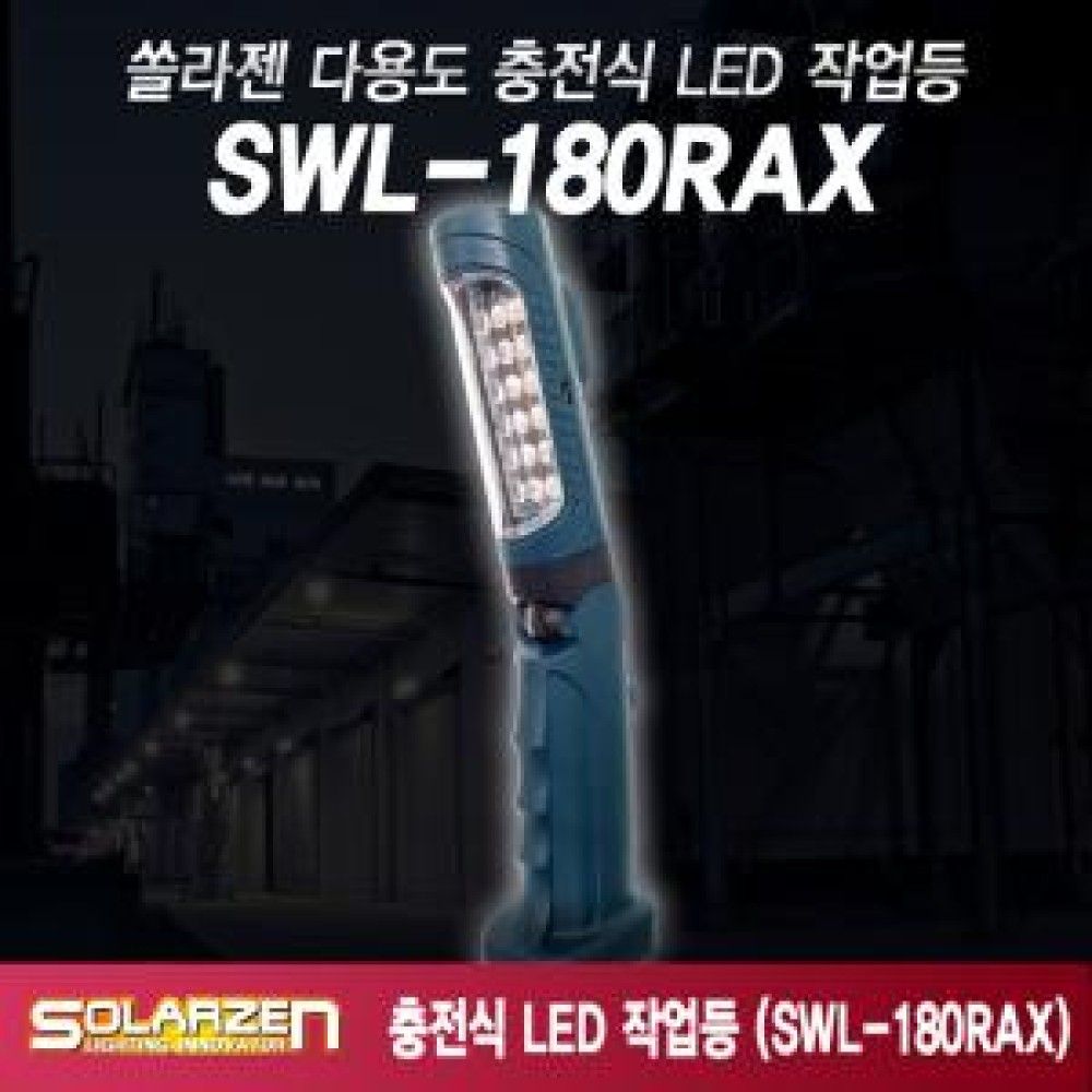 기본형 충전식 LED 작업등 SWL180RAX