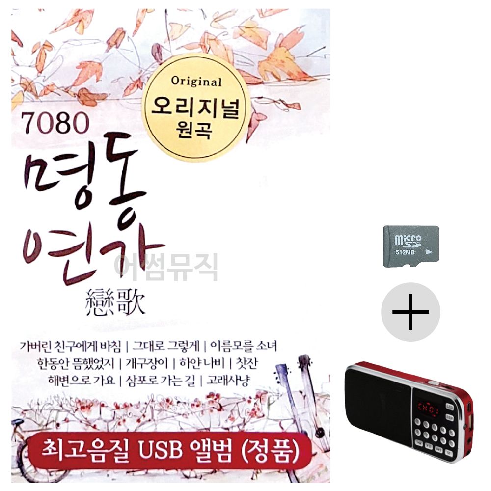 효도라디오 SD 7080 오리지날 명동연가