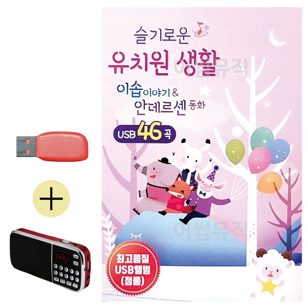 효도라디오 + USB 슬기로운 유치원생활 안데르센 동화