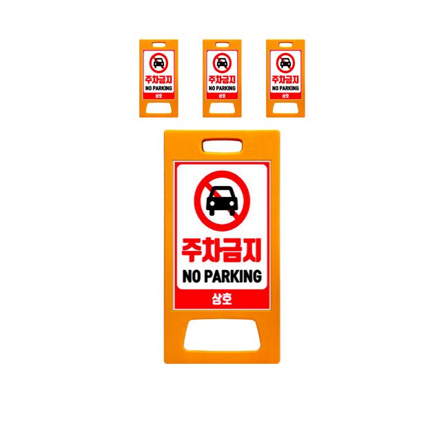 NO PARKING 주차금지를 알리는 양면인쇄 입간판 X 4개