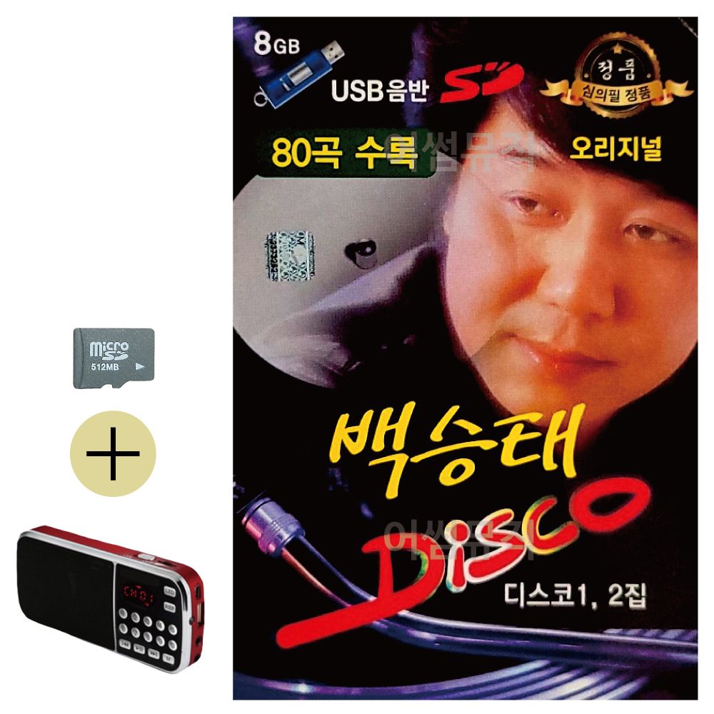 SD카드 + 효도라디오 백승태 DISCO 오리지널