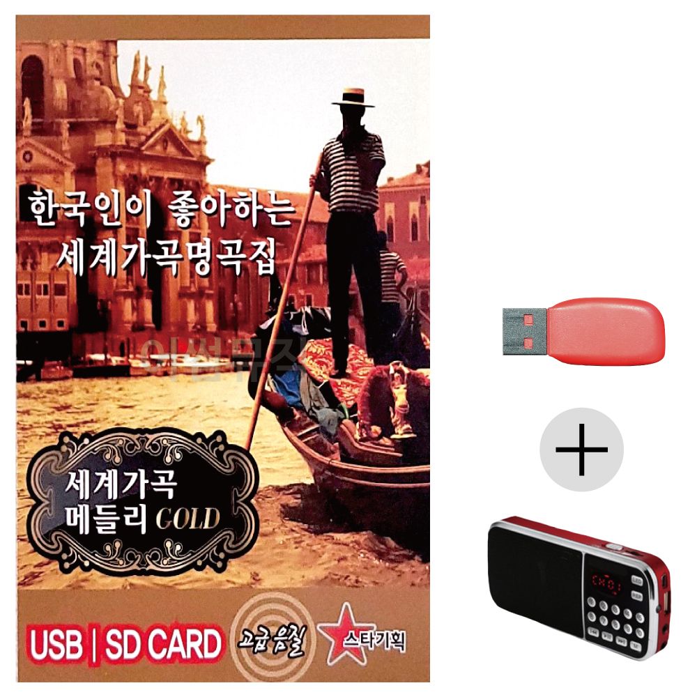 (미라클) USB+효도라디오 세계가곡 메들리 GOLD