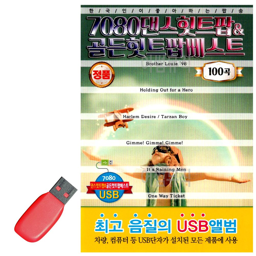 USB 노래칩 7080 댄스 힛트 골든 힛트팝 베스트