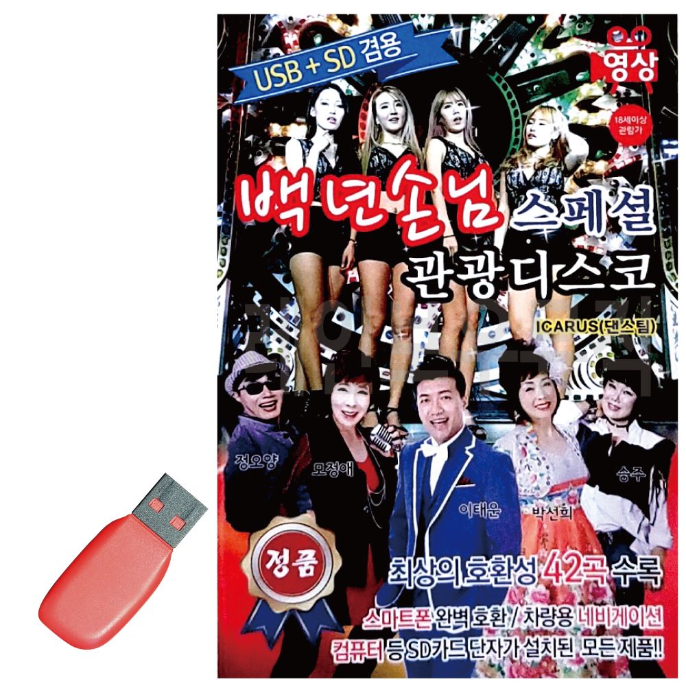 백년손님 스페셜 관광디스코 (영상) USB 노래