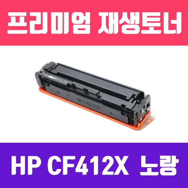 HP CF412X (노랑/대용량/고품질/프리미엄 재생토너/