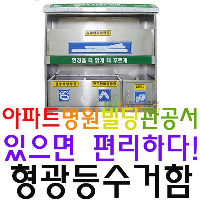 아파트 빌라 빌딩전용 형광등 폐건전지 분리 수거함