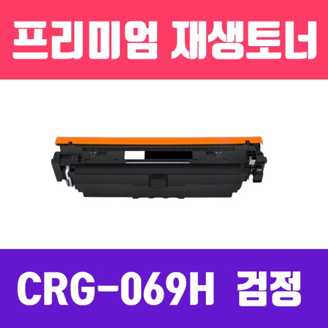 캐논 CRG-069H BK (검정/대용량/고품질/프리미엄 재