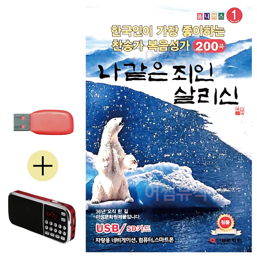 효도라디오 + USB 나 같은 죄인 살리신 찬양 복음성가