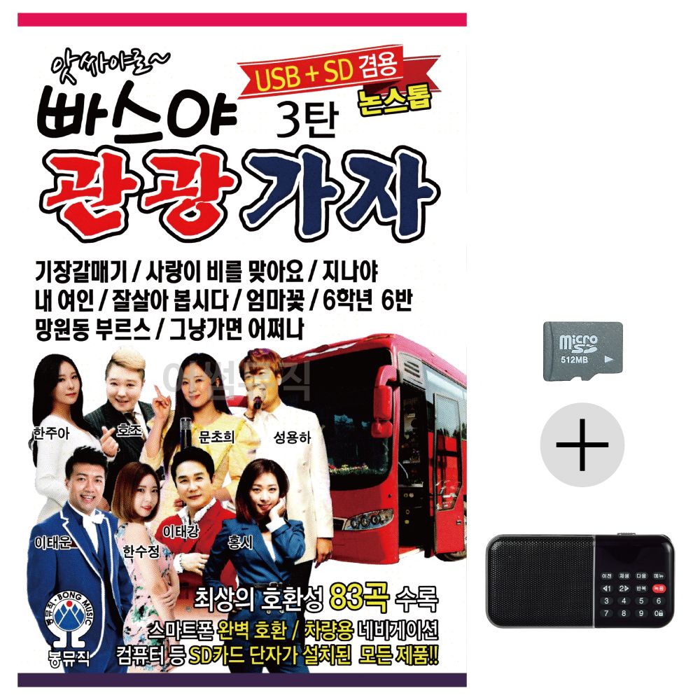 효도라디오 SD 앗싸야로 빠스야 관광가자 3탄