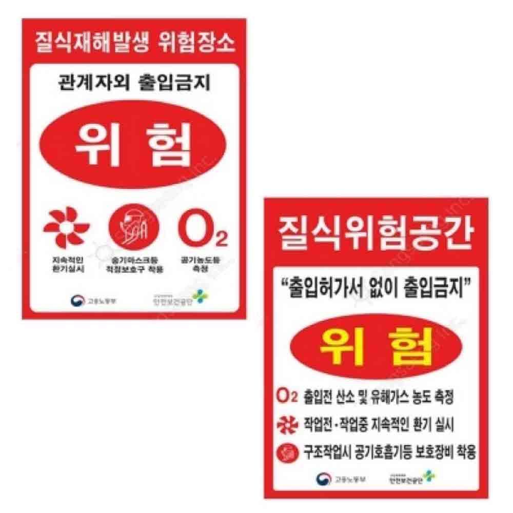질식 재해 경고 표지 300 400mm 철판 유해가스 위험