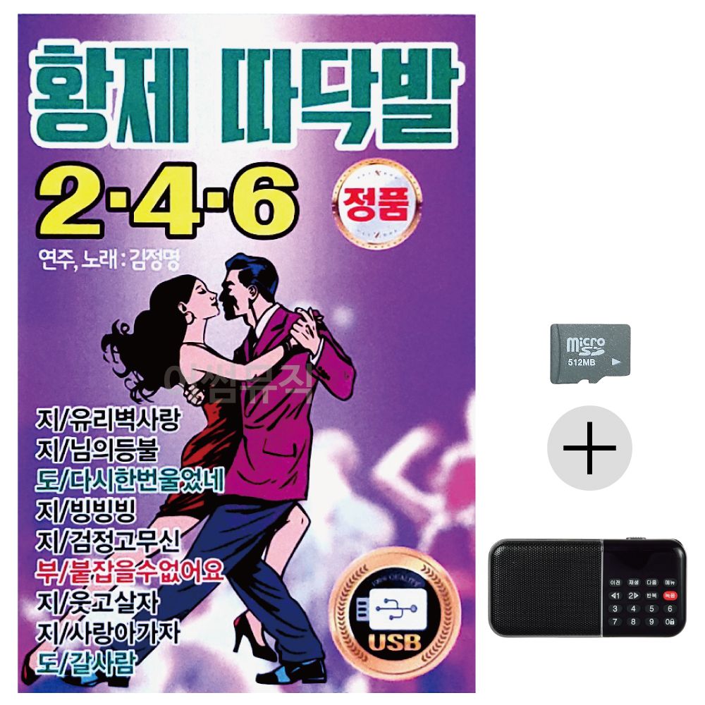 효도라디오 SD 황제 따닥발 246