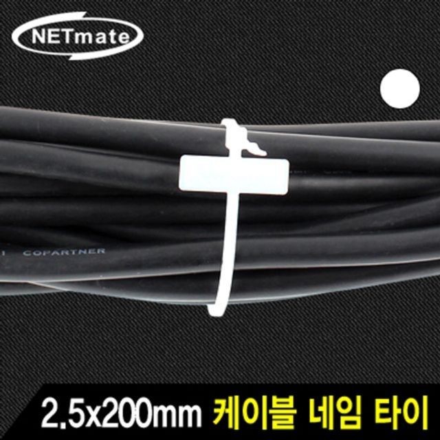 2.5x200mm 네임 케이블 타이 (화이트 1000EA)