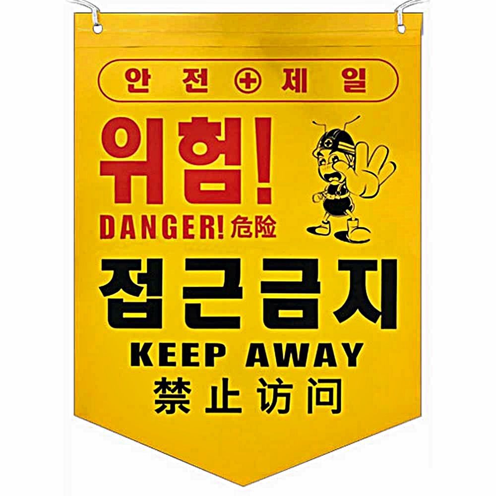 안전 주의 경고 50개 타포린 위험 접근금지 1묶음