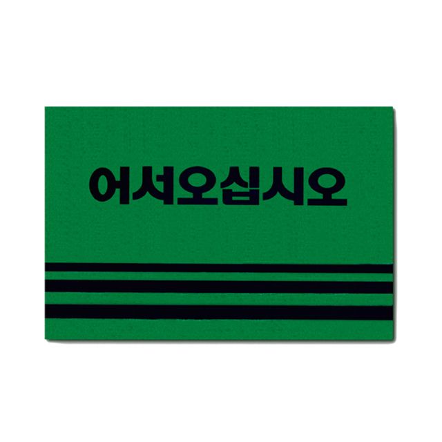 SE 카펫 매트 로고 90120 그린
