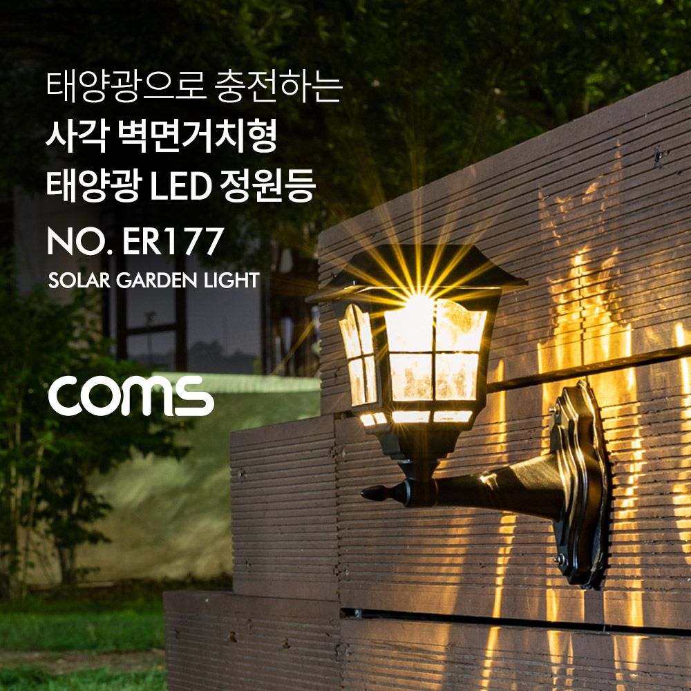 Coms 태양광 LED 정원등 사각 벽면거치형 웜화이트