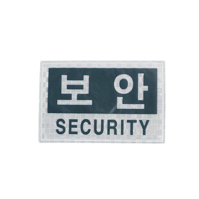 고휘도반사 패치 보안 SECURITY 밸크로 경호 안전