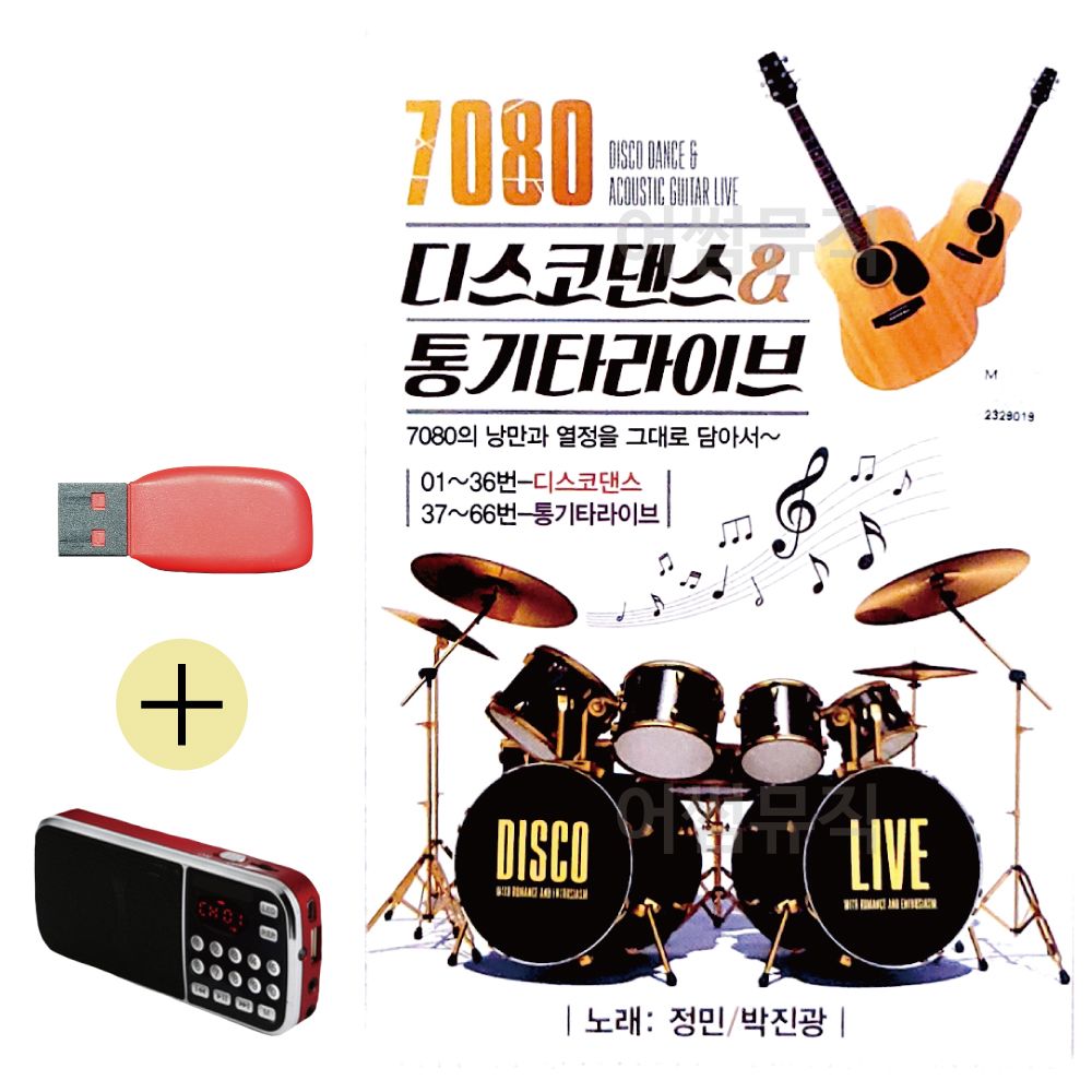 효도라디오 + USB 7080 디스코댄스 통기타 라이브