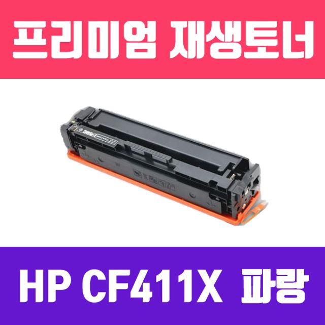 HP CF411X (파랑/대용량/고품질/프리미엄 재생토너/