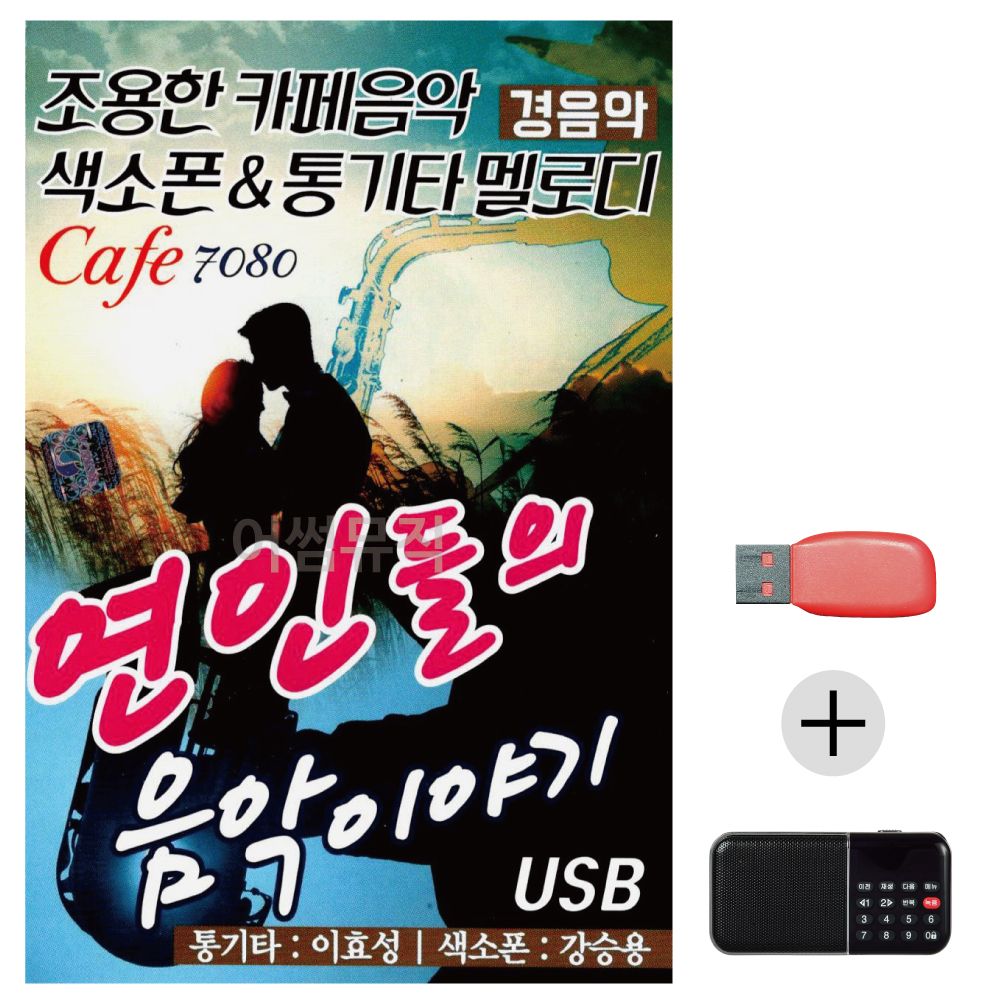 (미라클) USB+효도라디오 연인들의 음악이야기 경음악