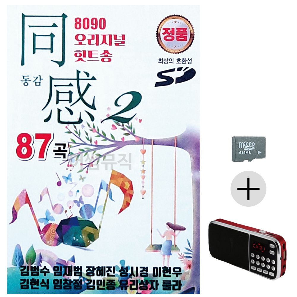 8090 오리지널 힛트송 동감 2집 SD+효도라디오 세트