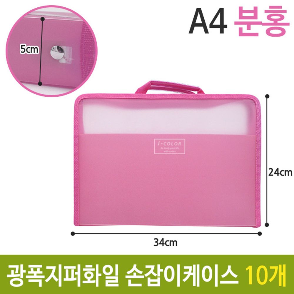 [문구온]광폭 지퍼 화일 손잡이 케이스 가방 A4 5cm 핑크 10개