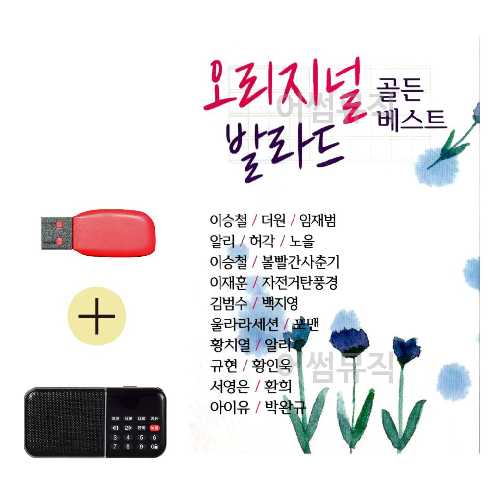 효도라디오 + USB 오리지널 발라드 골든 베스트