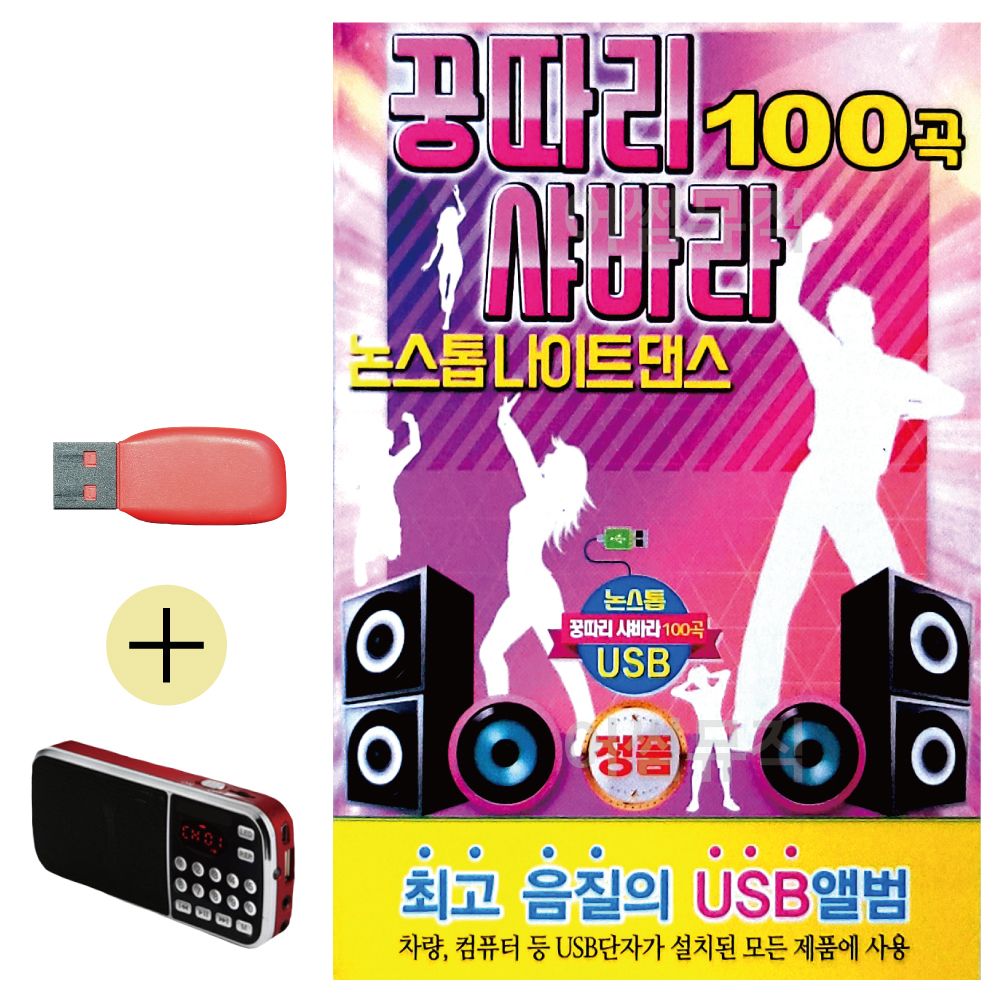 효도라디오 + USB 꿍따리 샤바라 논스톱 나이트댄스