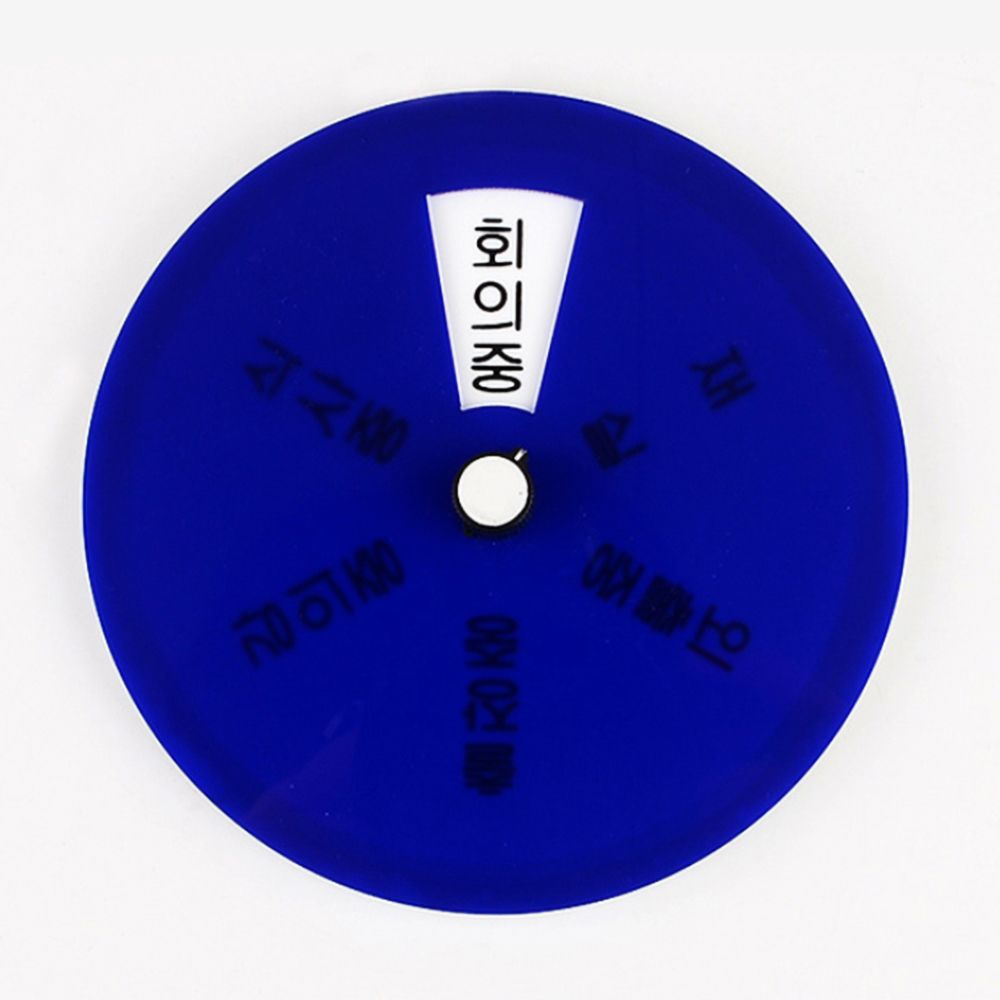 회의중 안내판 회의실 싸인 안내 표지판