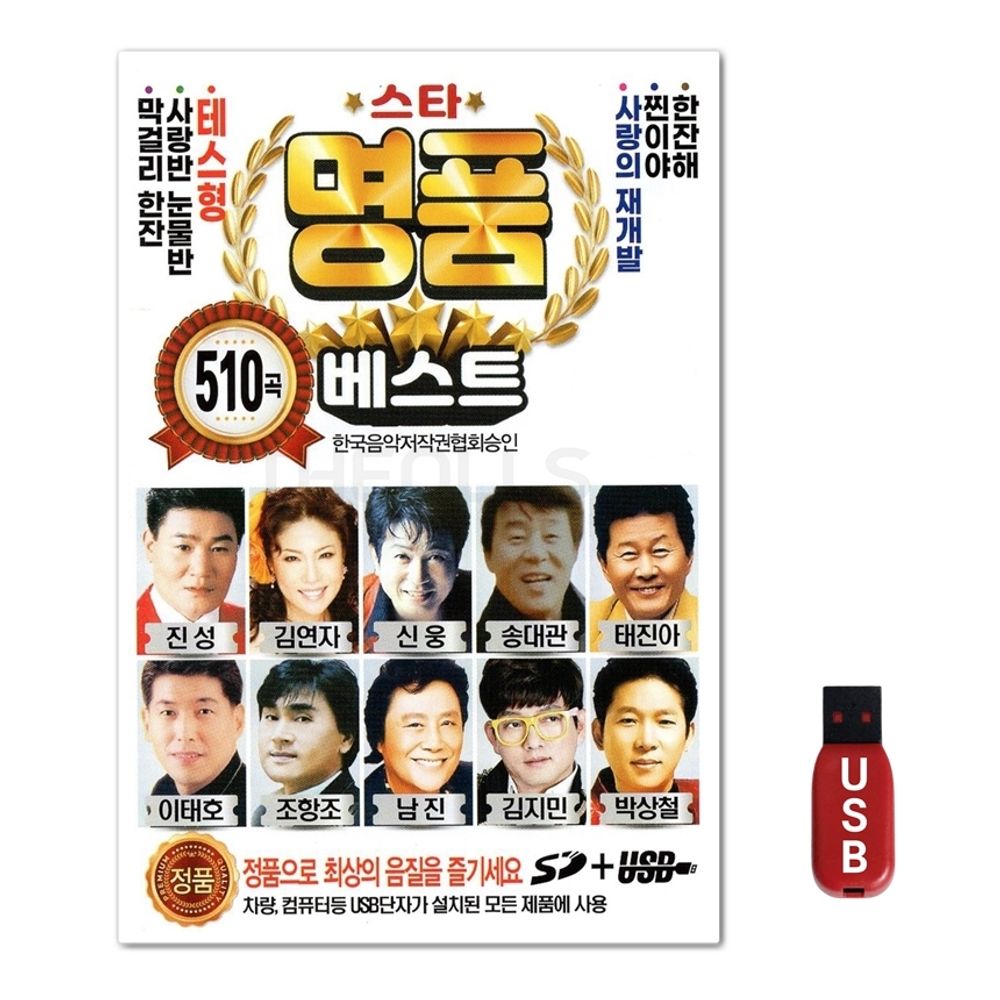 USB 명품베스트 510곡