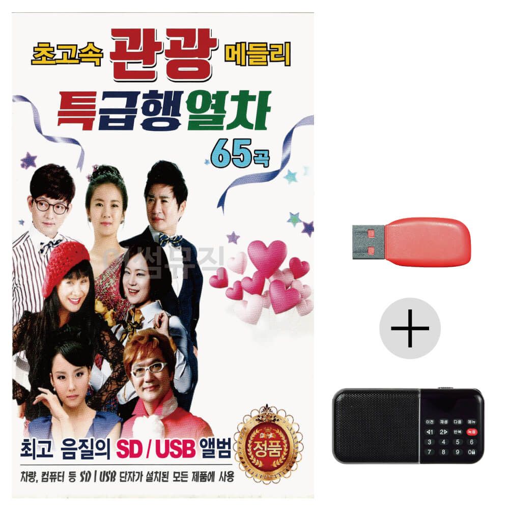 (미라클) USB+효도라디오 초고속 관광 메들리 특급행