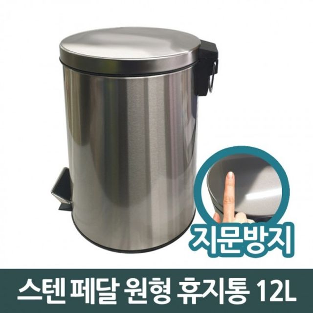 스텐 페달 휴지통 원형 쓰레기통 12L